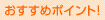 おすすめポイント