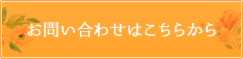 お問い合わせはこちらから