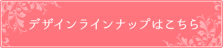 デザインラインナップはこちら