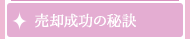 売却成功の秘訣