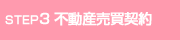 STEP3 不動産売買契約