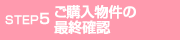 STEP5 ご購入物件の最終確認