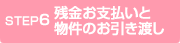 STEP6 残金お支払いと物件のお引渡し