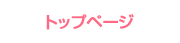 トップページ