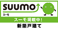 SUUMO掲載中 新築戸建て