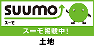SUUMO掲載中 土地