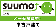 SUUMO掲載中 中古戸建て