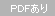 PDFあり